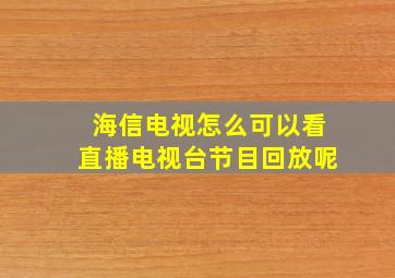 海信电视怎么可以看直播电视台节目回放呢