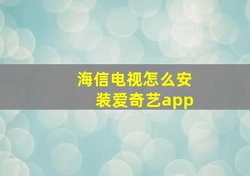 海信电视怎么安装爱奇艺app