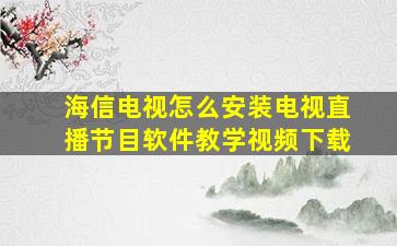 海信电视怎么安装电视直播节目软件教学视频下载