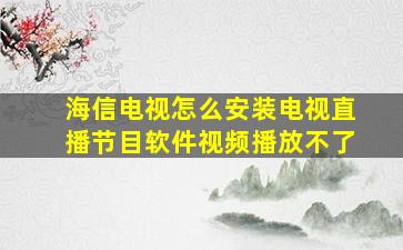 海信电视怎么安装电视直播节目软件视频播放不了