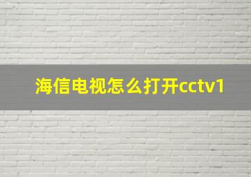 海信电视怎么打开cctv1