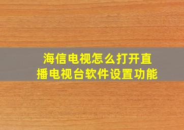 海信电视怎么打开直播电视台软件设置功能