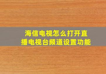 海信电视怎么打开直播电视台频道设置功能