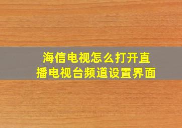 海信电视怎么打开直播电视台频道设置界面