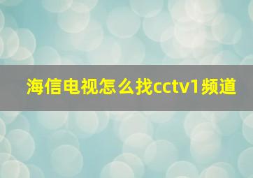 海信电视怎么找cctv1频道