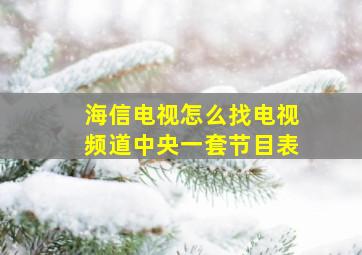 海信电视怎么找电视频道中央一套节目表