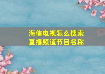 海信电视怎么搜索直播频道节目名称