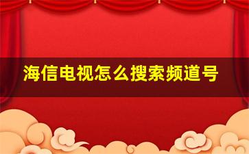 海信电视怎么搜索频道号