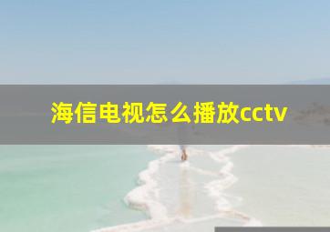 海信电视怎么播放cctv