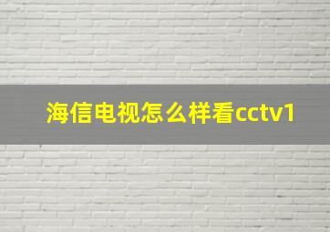 海信电视怎么样看cctv1