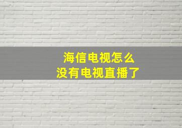 海信电视怎么没有电视直播了