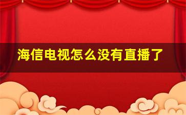 海信电视怎么没有直播了