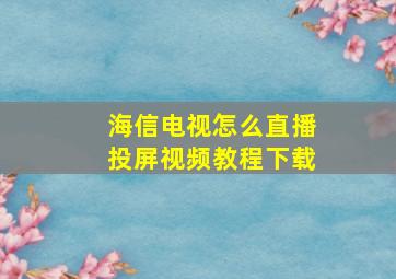 海信电视怎么直播投屏视频教程下载