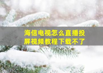 海信电视怎么直播投屏视频教程下载不了