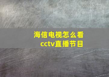 海信电视怎么看cctv直播节目