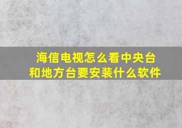 海信电视怎么看中央台和地方台要安装什么软件