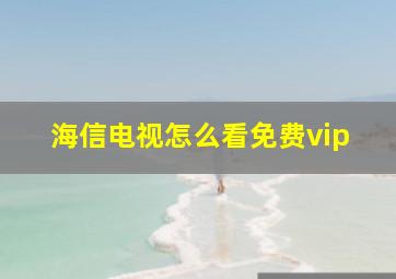 海信电视怎么看免费vip