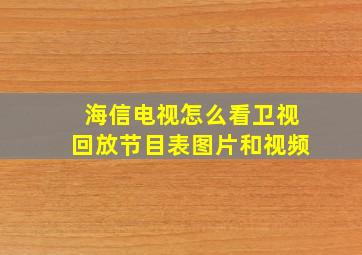 海信电视怎么看卫视回放节目表图片和视频