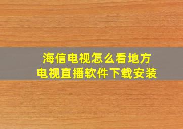 海信电视怎么看地方电视直播软件下载安装