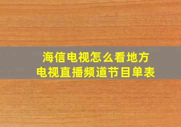 海信电视怎么看地方电视直播频道节目单表