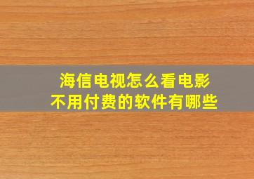 海信电视怎么看电影不用付费的软件有哪些