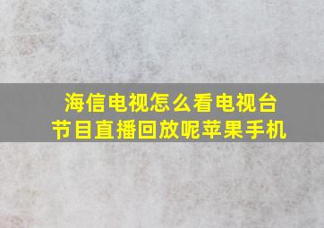 海信电视怎么看电视台节目直播回放呢苹果手机