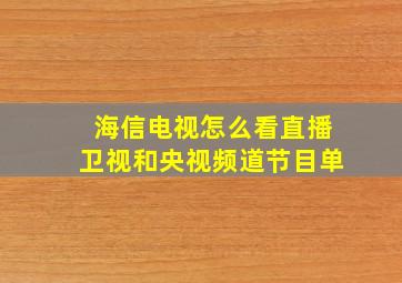 海信电视怎么看直播卫视和央视频道节目单