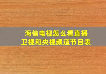 海信电视怎么看直播卫视和央视频道节目表