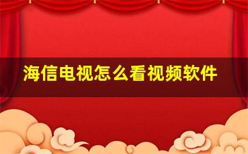 海信电视怎么看视频软件