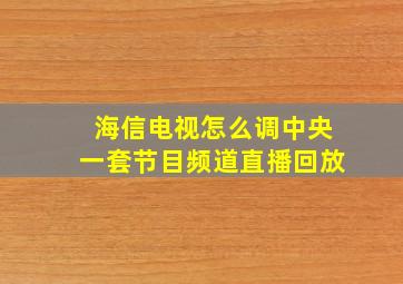 海信电视怎么调中央一套节目频道直播回放