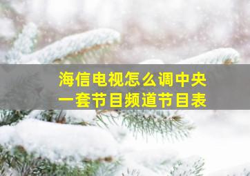 海信电视怎么调中央一套节目频道节目表