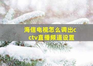 海信电视怎么调出cctv直播频道设置