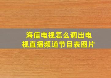 海信电视怎么调出电视直播频道节目表图片