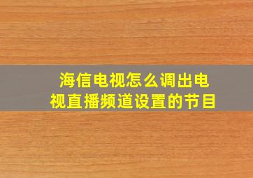 海信电视怎么调出电视直播频道设置的节目