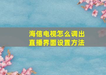 海信电视怎么调出直播界面设置方法