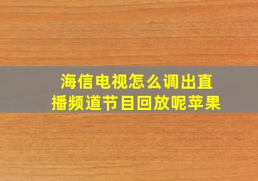 海信电视怎么调出直播频道节目回放呢苹果