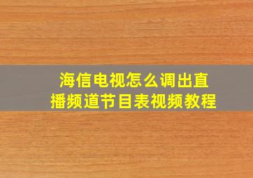 海信电视怎么调出直播频道节目表视频教程