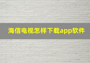 海信电视怎样下载app软件