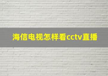 海信电视怎样看cctv直播