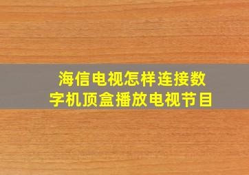 海信电视怎样连接数字机顶盒播放电视节目