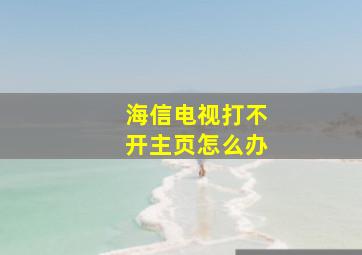 海信电视打不开主页怎么办