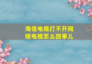 海信电视打不开网络电视怎么回事儿