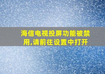 海信电视投屏功能被禁用,请前往设置中打开