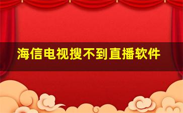 海信电视搜不到直播软件