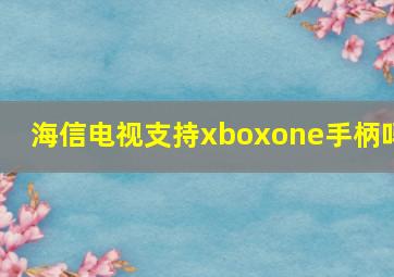 海信电视支持xboxone手柄吗