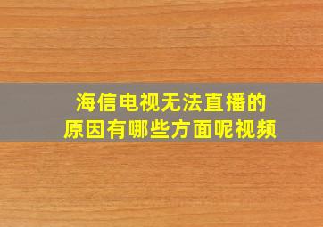 海信电视无法直播的原因有哪些方面呢视频