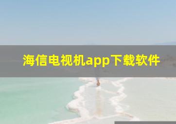 海信电视机app下载软件