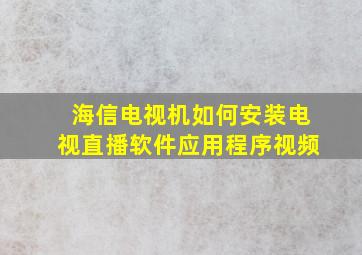 海信电视机如何安装电视直播软件应用程序视频