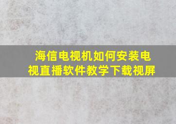 海信电视机如何安装电视直播软件教学下载视屏