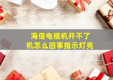 海信电视机开不了机怎么回事指示灯亮